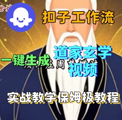 Coze扣子工作流一键生成道家玄学短视频，实战保姆级教程-老菜鸟