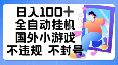 日入100+，全自动挂播国外小游戏，不违规不封号-老菜鸟