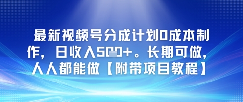 最新视频号分成计划0成本制作，日收入500+，长期可做，人人都能做【附带项目教程】-老菜鸟
