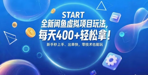 全新闲鱼虚拟项目玩法，每天400+轻松拿，新手秒上手，出单快，零技术也能玩-老菜鸟
