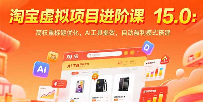 淘宝虚拟项目进阶课15.0：高权重标题优化，AI工具提效，自动盈利模式搭建-老菜鸟