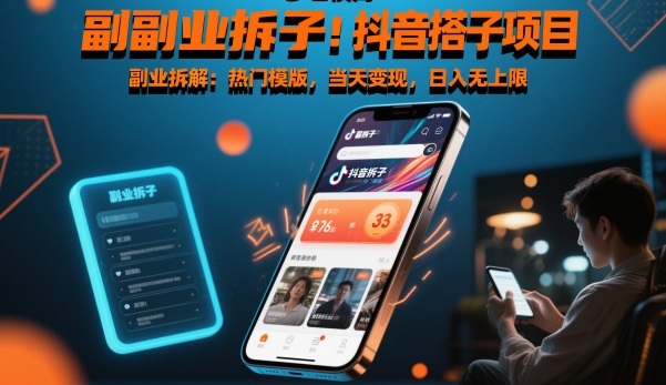 抖音搭子项目，热门模版，当天变现，日入无上限-老菜鸟