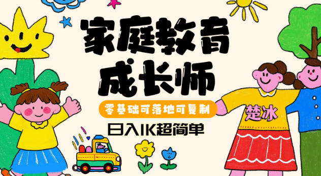 家庭教育成长师蓝海赛道日入1k，零基础可落地可复制-老菜鸟