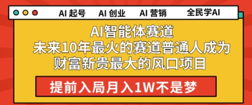 AI智能体赛道,未来10年最火的赛道,普通人成为财富新贵最大的风口项目,提前入局月入1W-老菜鸟