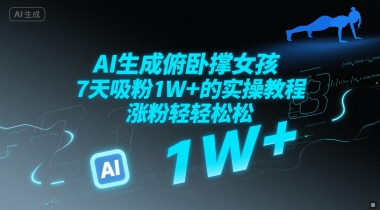 AI生成俯卧撑女孩，7天吸粉1W+的实操教程， 涨粉轻轻松松-老菜鸟