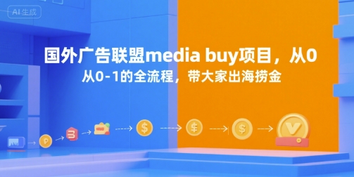 国外广告联盟media buy项目，从0-1的全流程，带大家出海捞金-老菜鸟