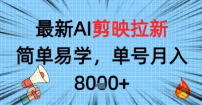 最新AI剪映拉新，简单易学，单号月入8k+，只需一部手机就可以操作-老菜鸟