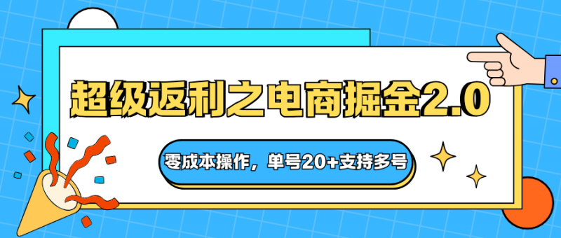 快递淘金系列;超级返利之电商掘金2.0,零成本操作,单号20+支持多号-老菜鸟