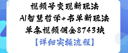 视频号变现新玩法，AI智慧哲学+书单新玩法，单条视频佣金1k-老菜鸟