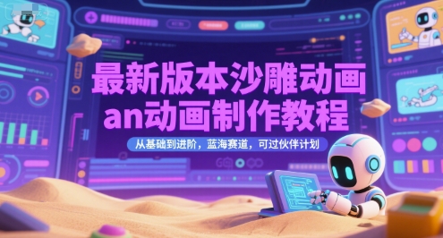 最新版本沙雕动画an动画制作教程，从基础到进阶，蓝海赛道，可过伙伴计划-老菜鸟