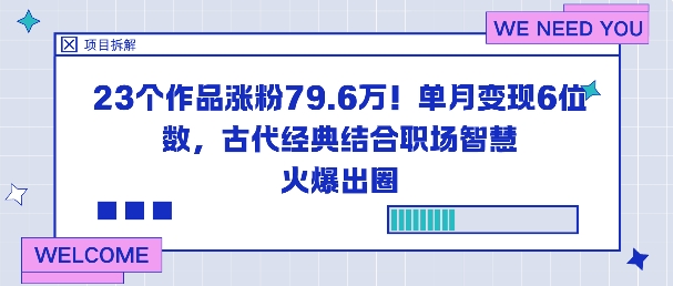 23个作品涨粉79.6W！单月变现6位数，古代经典结合职场智慧火爆出圈-老菜鸟