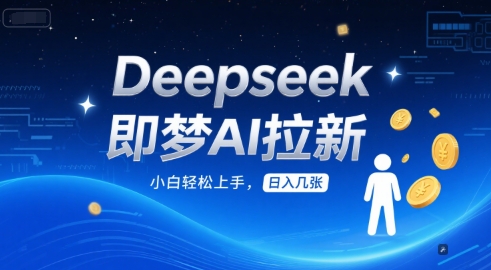 DeepSeek即梦AI拉新，小白轻松上手，日入几张-老菜鸟