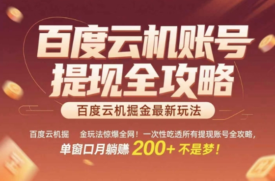 惊爆全网的百度云机掘金玩法，从提现账号到实操全攻略一次性吃透，单窗口月躺入200+稳了-老菜鸟