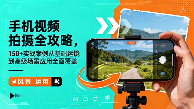 手机视频拍摄全攻略，150+实战案例从基础运镜到高级场景应用全面覆盖-老菜鸟