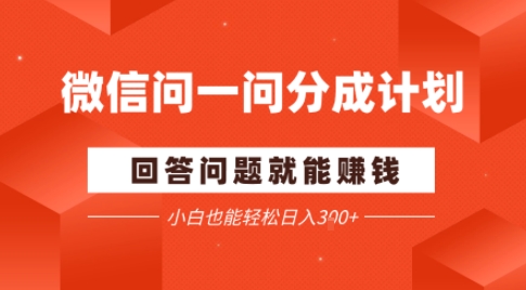 微信问一问分成项目，回答问题就能賺钱，新手能轻松日入200+-老菜鸟