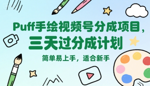 Puff手绘视频号分成项目，三天过分成计划，简单易上手，适合新手-老菜鸟