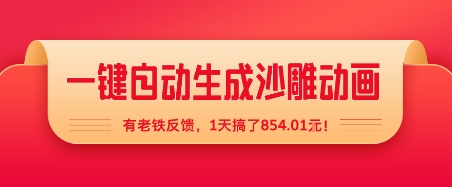 一键自动生成沙雕动画，有老铁反馈，1天搞了8张+-老菜鸟