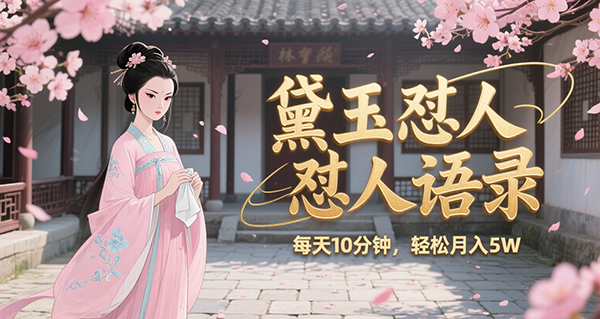 林黛玉怼人语录 N种变现方式分享 月入5W+-老菜鸟