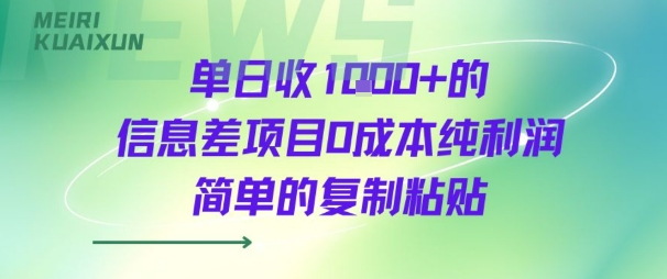 单日收几张+的信息差项目，0成本纯利润，简单的复制粘贴-老菜鸟