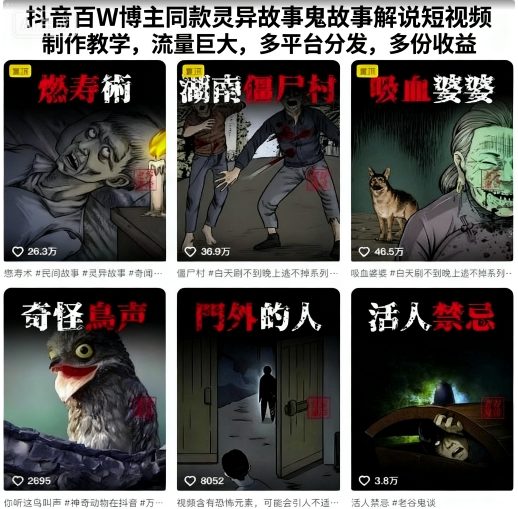 抖音百万博主同款灵异故事鬼故事解说短视频制作教学，流量巨大，多平台分发，多份收益-老菜鸟