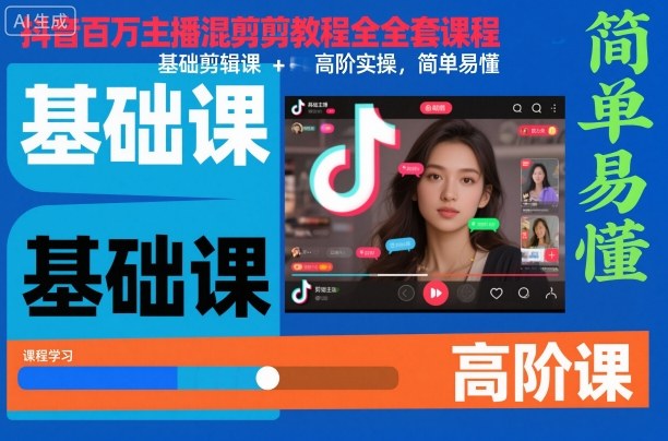 抖音百万主播混剪教程全套课程，基础剪辑课+高阶实操，简单易懂-老菜鸟