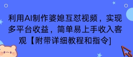 利用AI制作婆媳互怼视频，实现多平台收益，简单易上手收入可观【附带详细教程和指令】-老菜鸟