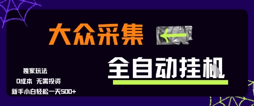 大众采集全自动玩法，新手小白轻松一天5张+，操作简单零成本-老菜鸟