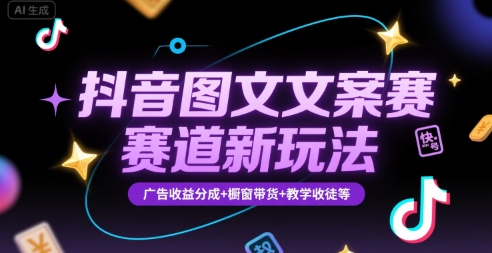 抖音图文文案赛道新玩法，快速养号起号，广告收益分成+橱窗带货+教学收徒等-老菜鸟