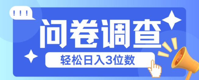 问卷调查2-6一个，每天简简单单挣3位数-老菜鸟