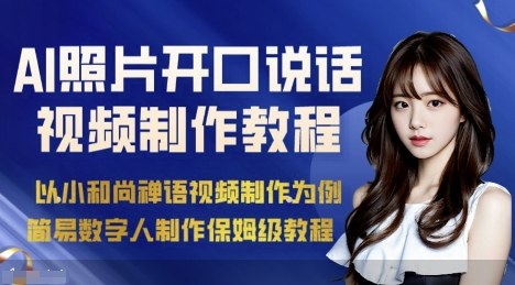 AI绘画照片开口说话视频制作保姆级教程（简易数字人制作教程）-老菜鸟