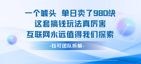 一个噱头单日卖了980米 这套搞钱玩法真厉害 互联网永远值得我们探索-老菜鸟
