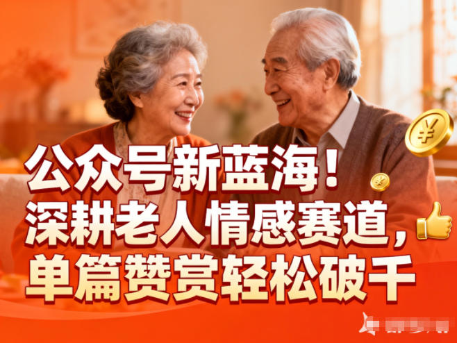 公众号新蓝海！深耕老人情感赛道，单篇赞赏轻松破1000+-老菜鸟