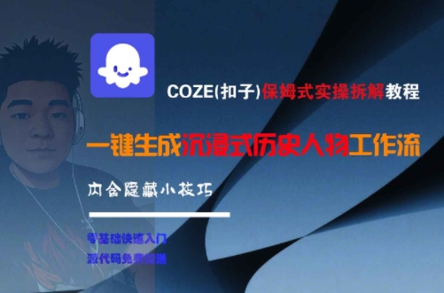 COZE(扣子)保姆式实操拆解教程，一键生成沉浸式历史人物工作流，内含隐藏小技巧-老菜鸟