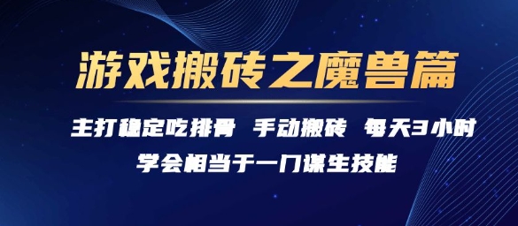 游戏搬砖之魔兽篇，稳定吃排骨每天3小时-老菜鸟