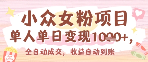 小众女粉项目，单人单日变现多张，全自动成交，无需维护，收益自动到账-老菜鸟