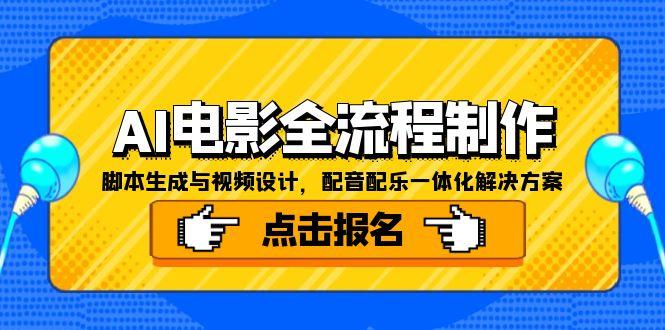 AI电影全流程制作，脚本生成与视频设计，配音配乐一体化解决方案-老菜鸟