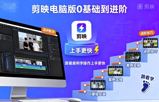 剪映电脑版0基础到进阶，跟着案例学操作上手更快-老菜鸟