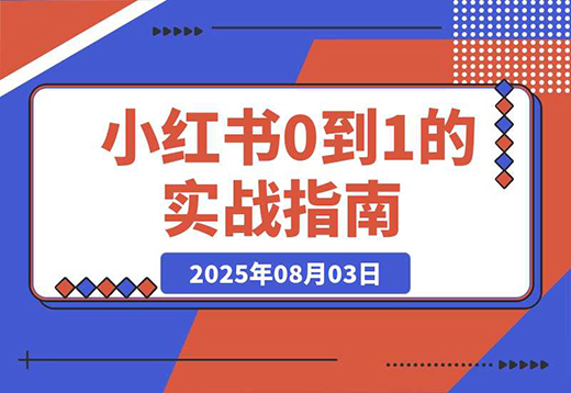 小红书虚拟电商从0到1：起店、投放、放大全流程拆解！-老菜鸟