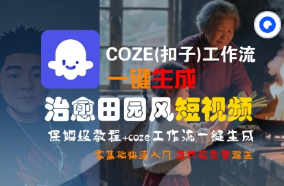 COZE(扣子)工作流一键生成治愈田园风短视频，保姆级教程，零基础快速入门-老菜鸟