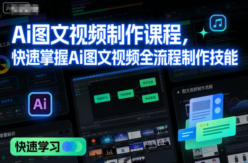 Ai图文视频制作课程，快速掌握Ai图文视频全流程制作技能-老菜鸟