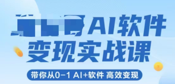 AI软件变现实战课，带你从0-1 Al+软件，高效变现-老菜鸟