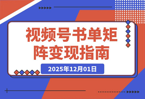 名人语录引爆销量！揭秘视频号书单矩阵：短视频+直播双线变现，佣金轻松破几十万-老菜鸟