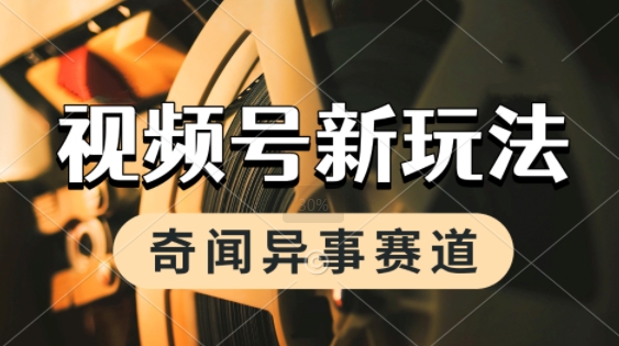 利用奇闻异事视频，挣视频号分成计划收益，每天只需一小时，月入过W，新手小白轻松上手-老菜鸟