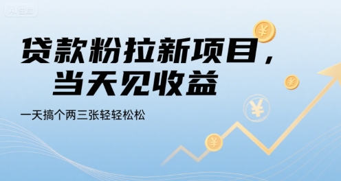 贷款粉拉新项目，当天见收益，一天搞个两三张轻轻松松-老菜鸟