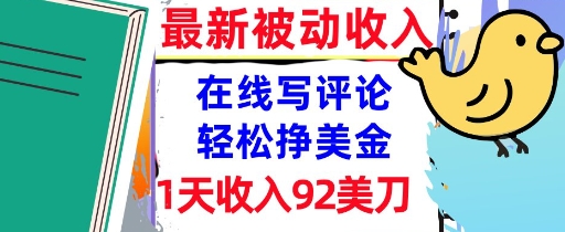 在线写评论，轻松挣美金，1天收入92刀，0门槛，最新的被动收入-老菜鸟