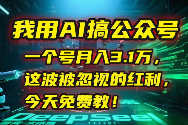 我用AI搞公众号，一个号月入3.1万，这波被忽视的红利，今天免费教-老菜鸟