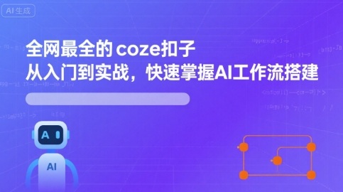 全网最全的coze扣子从入门到实战，快速掌握AI工作流搭建-老菜鸟