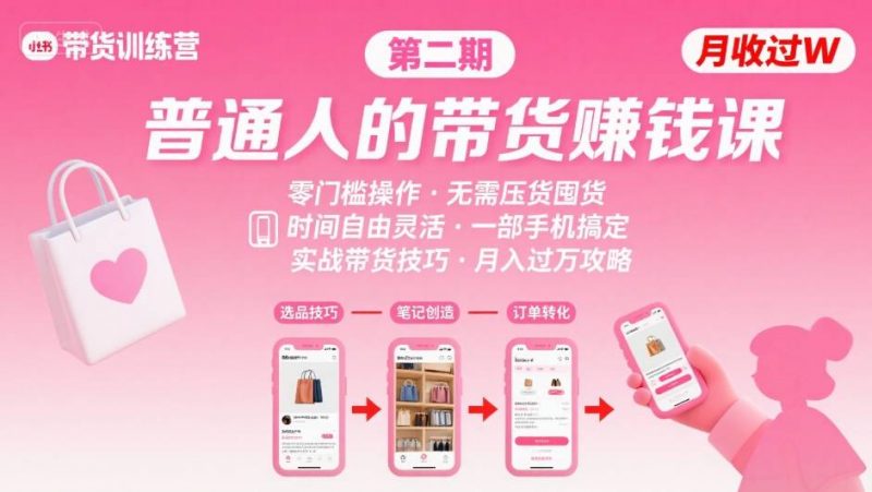 小红书带货第二期训练营，普通人月收过W的带货课，时间自由，零门槛无压货，一部手机即可操作-老菜鸟