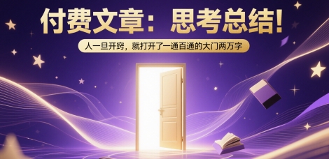 付费文章：思考总结！人一旦开窍，就打开了那扇一通百通的大门两万字-老菜鸟