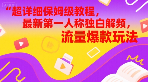 超详细保姆级教程，最新第一人称独白解说视频，流量爆款玩法-老菜鸟